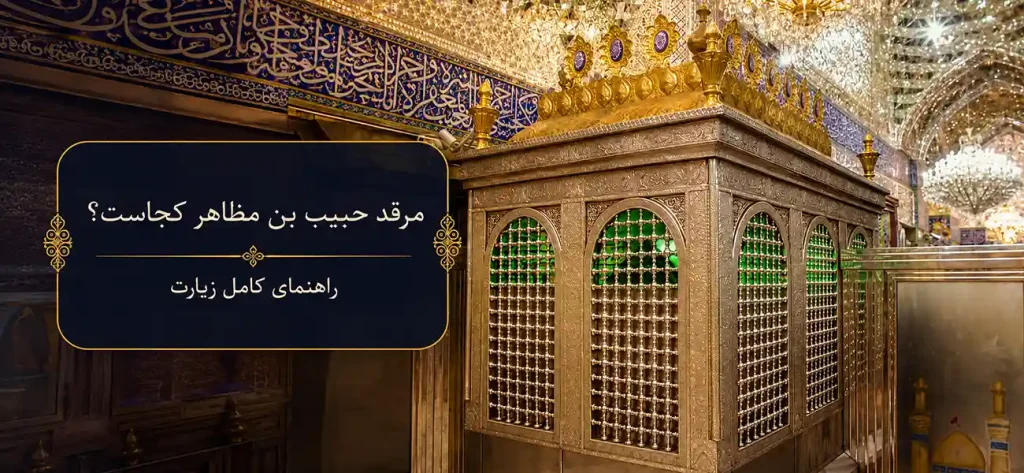 مرقد حبیب بن مظاهر کجاست؟ - مرقد حبیب بن مظاهر مرقد حبیب بن مظاهر