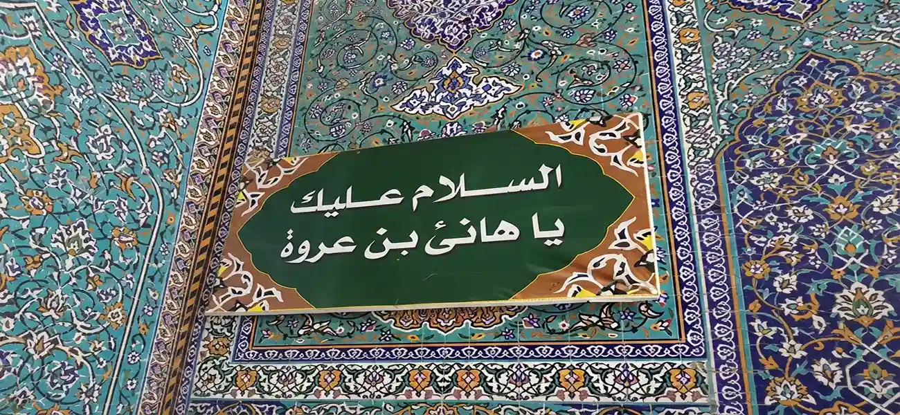 مرقد هانی بن عروه کجاست؟ - هانی بن عروه هانی بن عروه